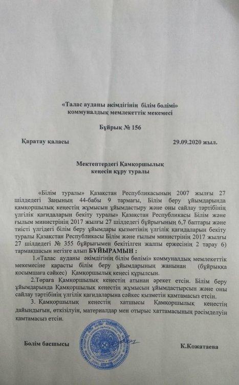 Мектепшілік Қамқоршылық кеңесін құру туралы