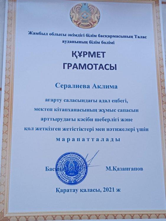 Құрмет Грамотасы кітапханашы А.Сералиева