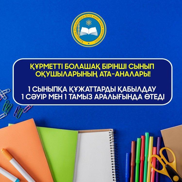 1 сыныпқа қабылдау 1 сәуірден басталады
