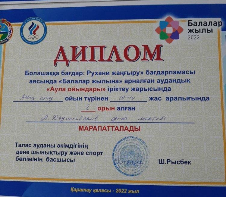 Асық ату ойын түрінен І дәрежелі диплом