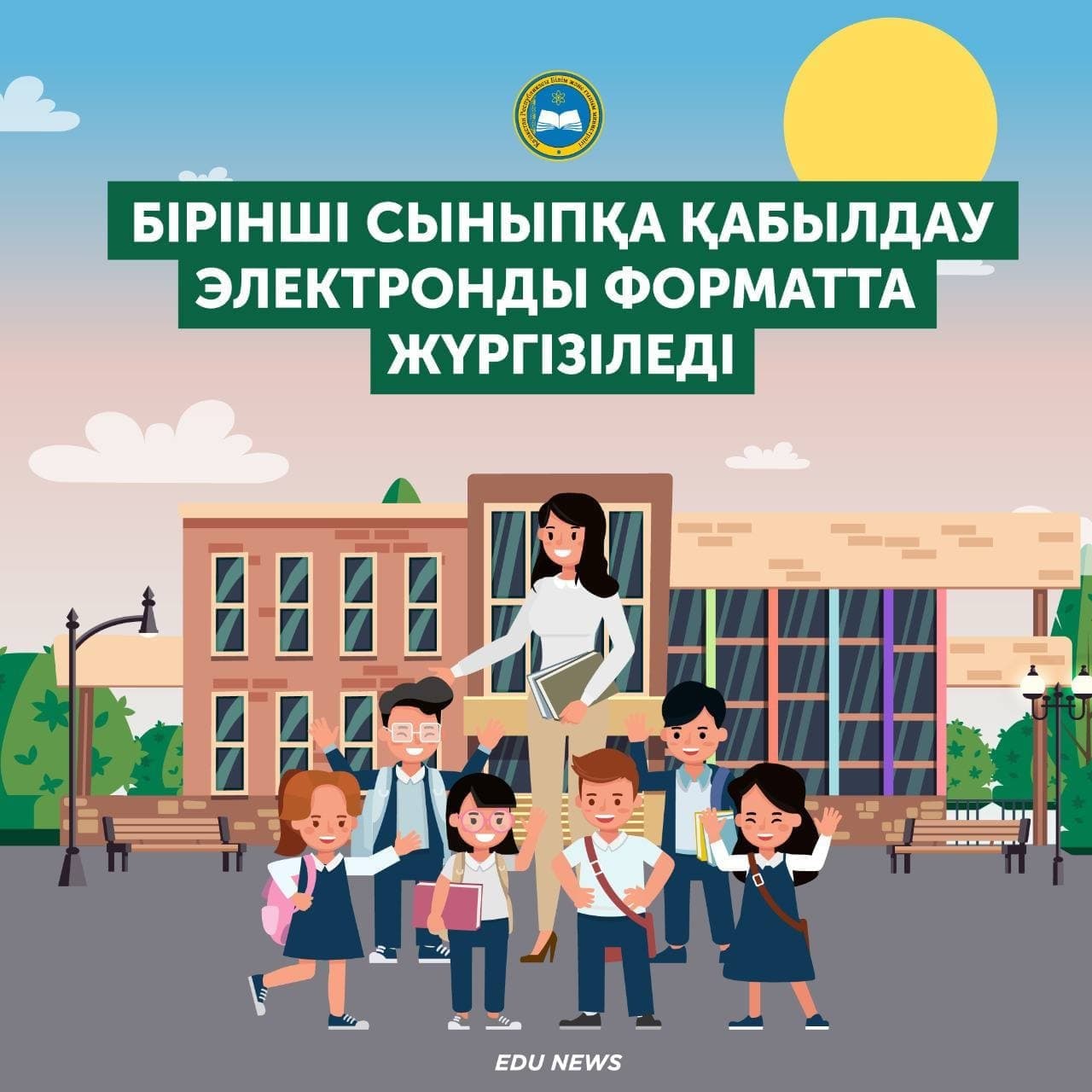 2024 жылғы 1 сәуірден бастап балаларды 1-сыныпқа қабылдау басталады
